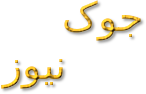 جوک سری دو